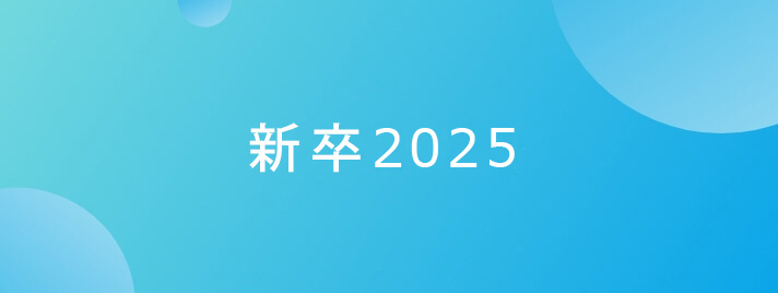 新卒2025