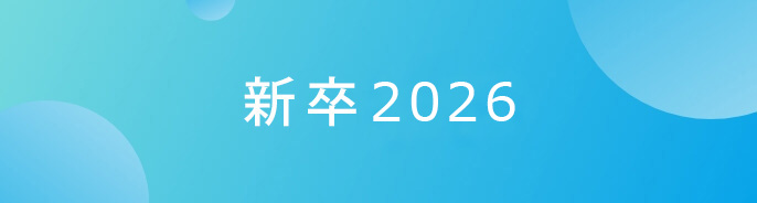新卒2026
