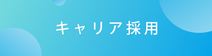 キャリア採用