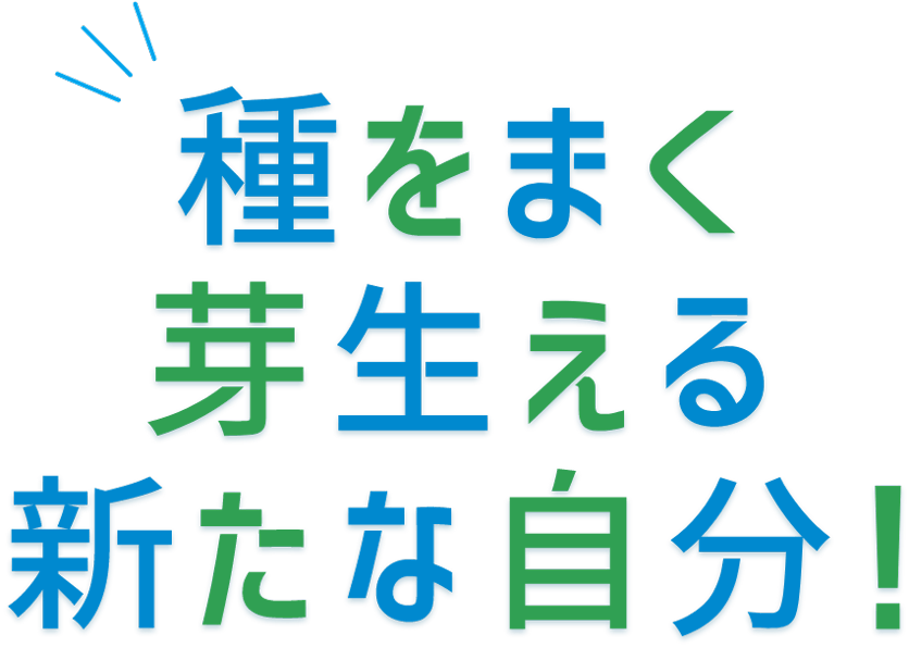 種をまく芽生える新たな自分！