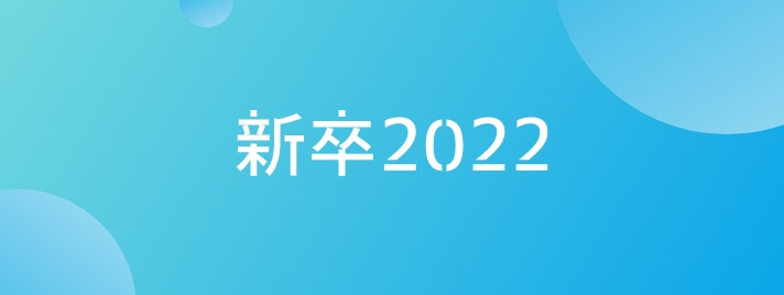 新卒2022