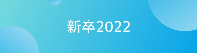 新卒2022