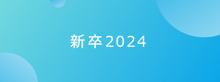 新卒2024