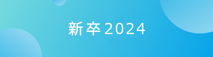 新卒2024