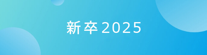 新卒2025
